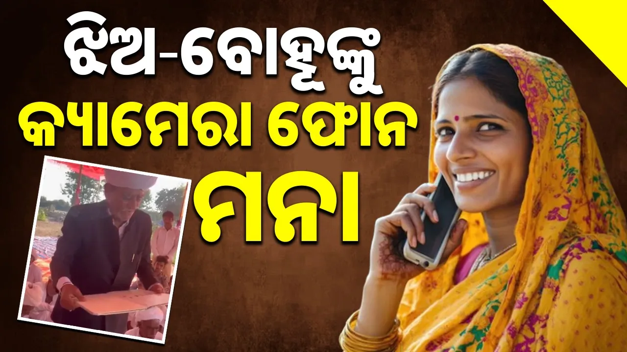  Smartphones Banned For Women Photograph: (sambad.in) 