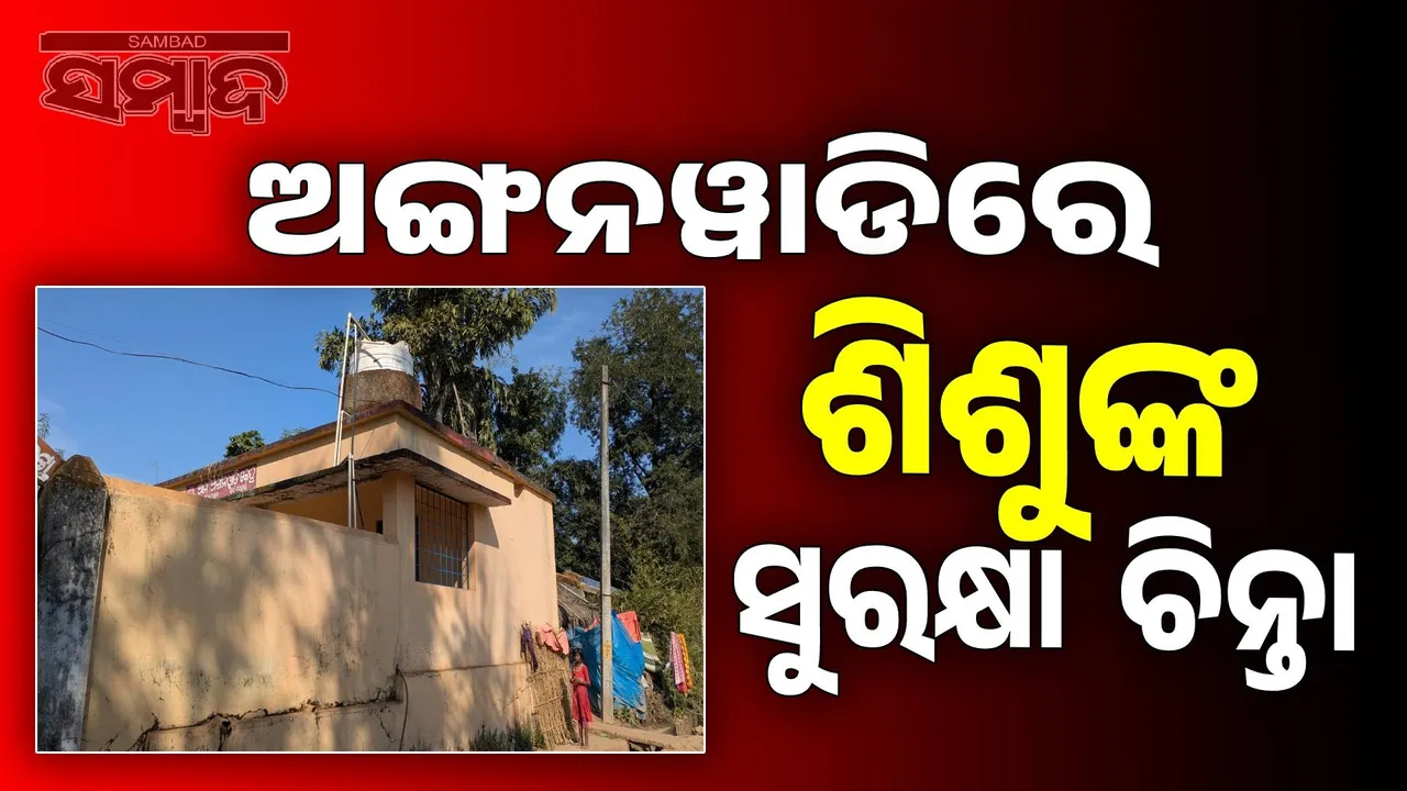  Anganwadi infrastructure weak Photograph: (sambad.in) 