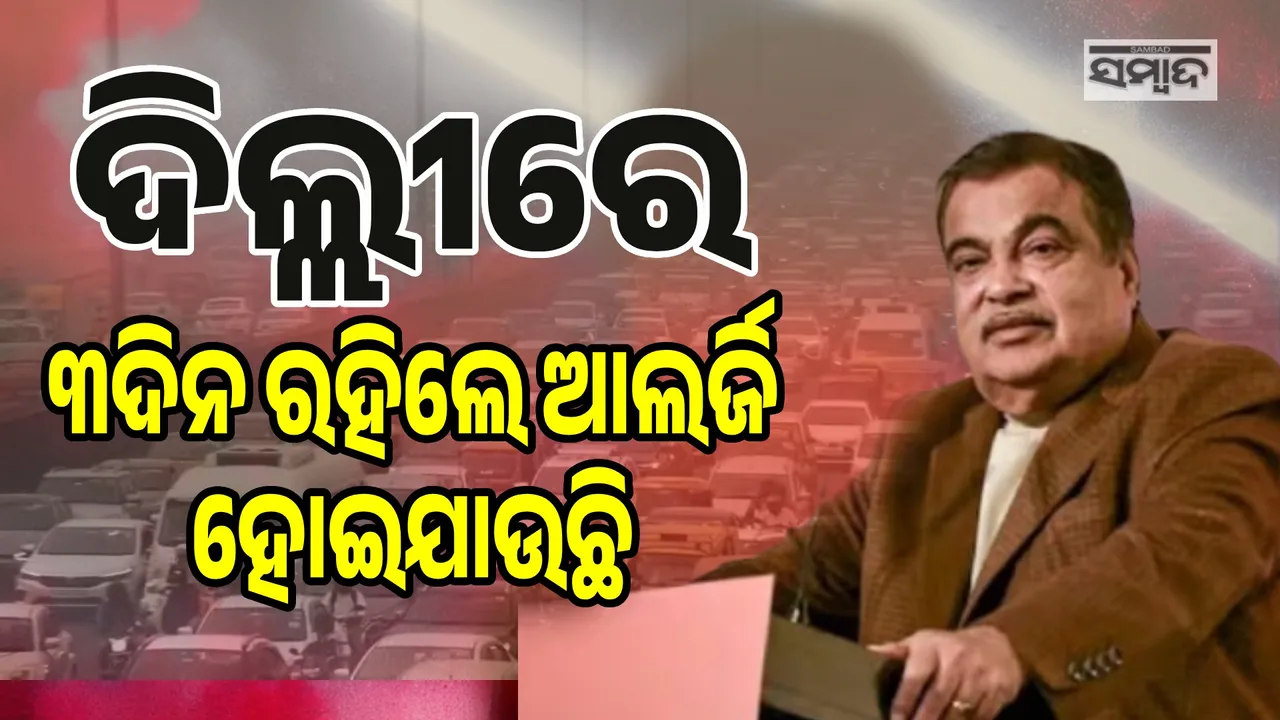  Nitin Gadkari On Delhi's Pollution Photograph: (sambad.in) 