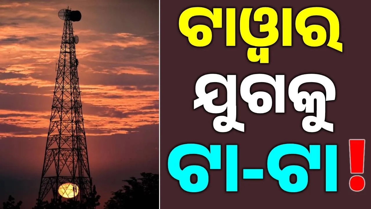  tower Photograph: (sambad.in) 