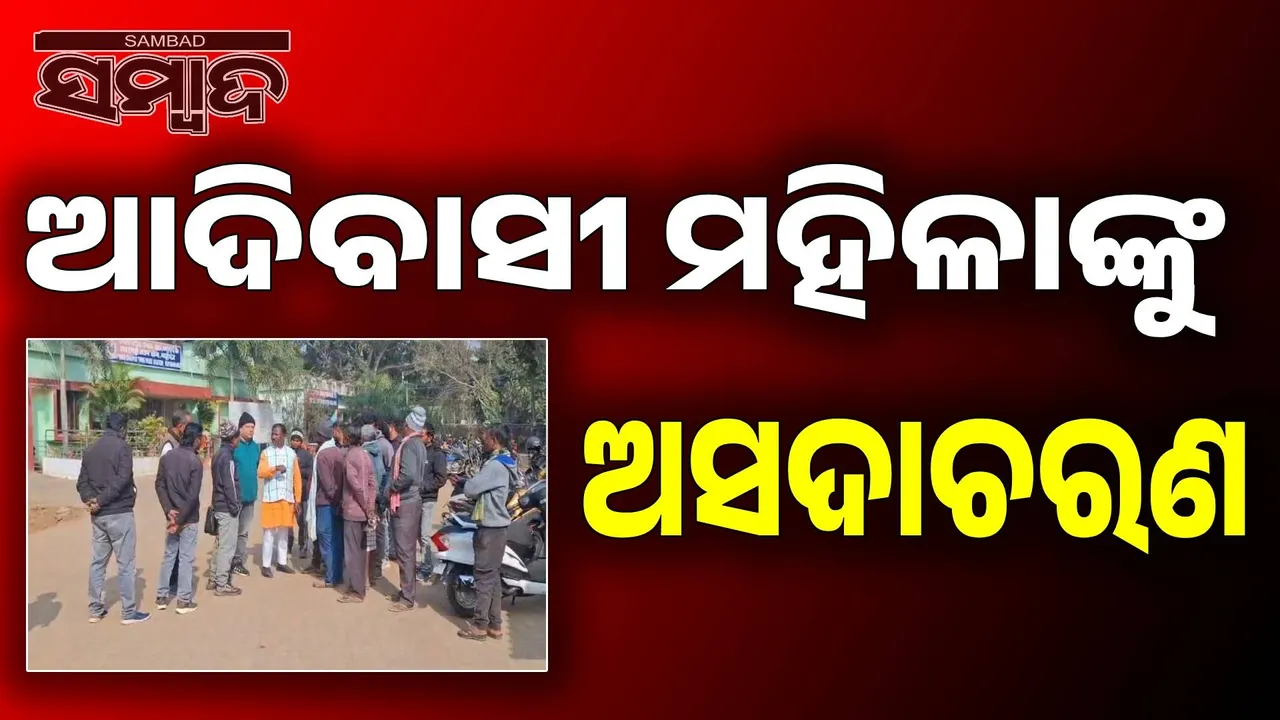  Allegations of misbehavior against tribal woman Photograph: (sambad.in) 