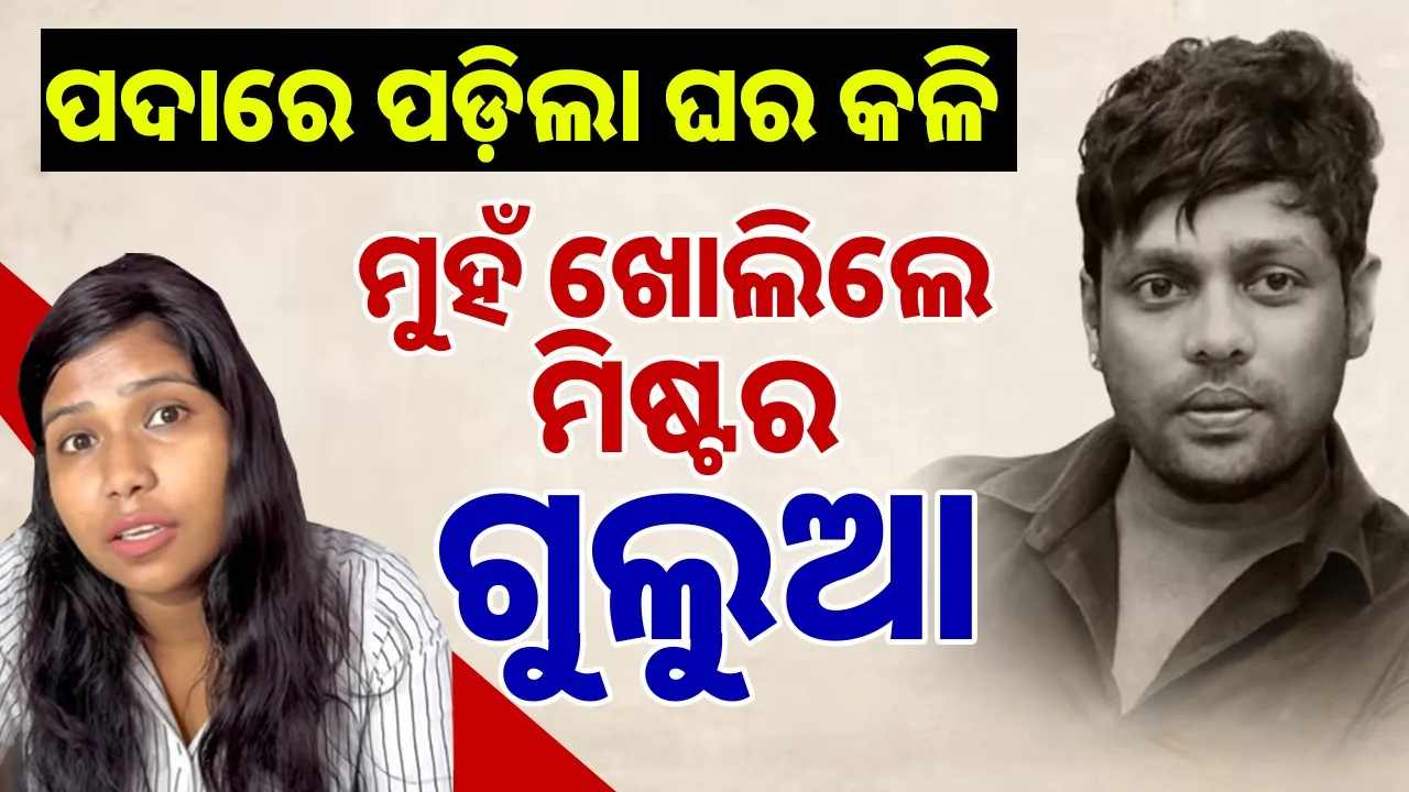  barsha-gulua Photograph: (sambad.in) 