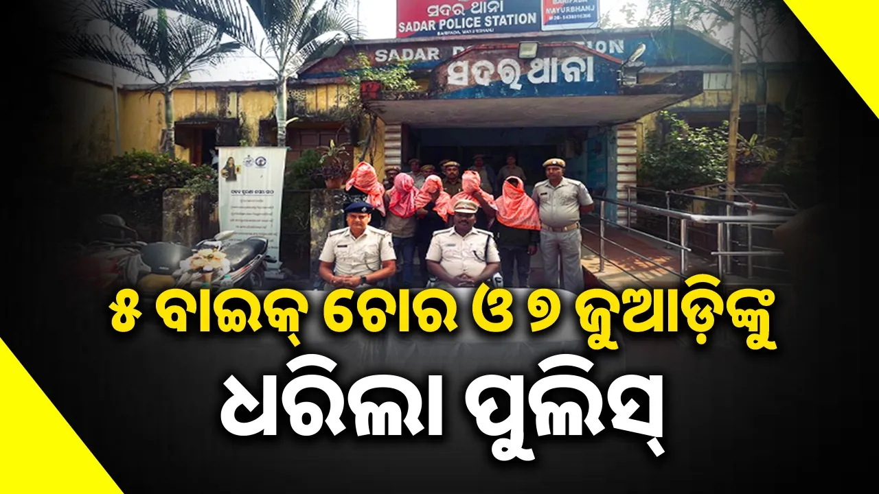  bike racket at baripada, 5 accused arrested, 7 gamblers arrested at sundargarh Photograph: (Sambad.in) 