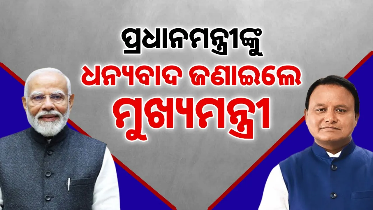  Chief Minister thanks Prime Minister Photograph: (sambad.in) 