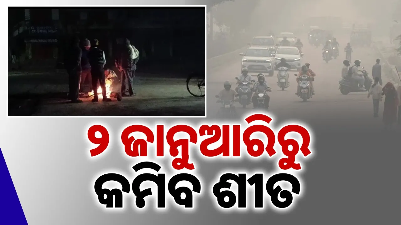  cold to ease from January 2 Photograph: (sambad.in) 