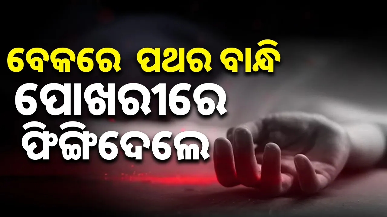  stone was tied around the child's neck with a cloth and thrown into a pond Photograph: (sambad.in) 