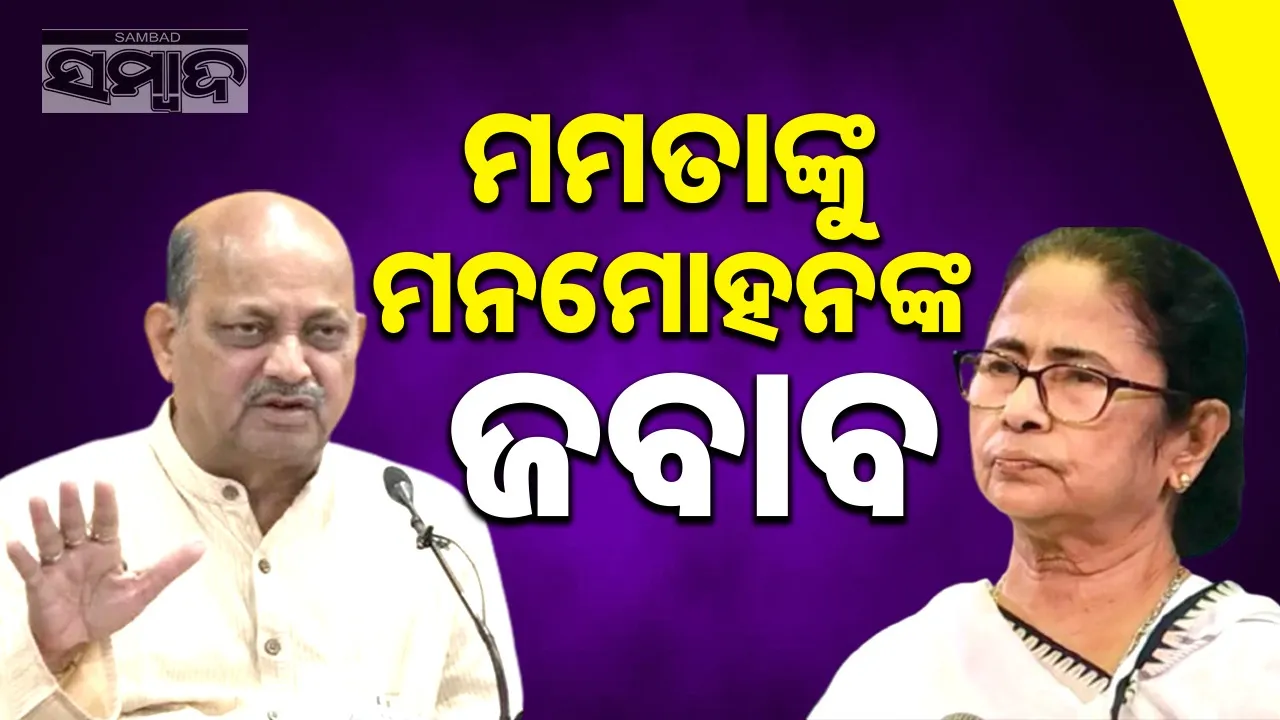  Manmohan Samal Counters Mamta Banerjee Photograph: (sambad.in) 