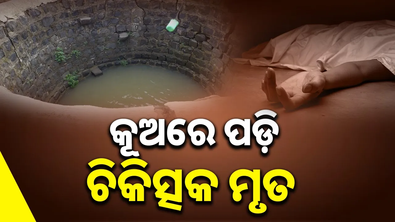  doctor dies as fell in well at talsara Photograph: (sambad.in) 