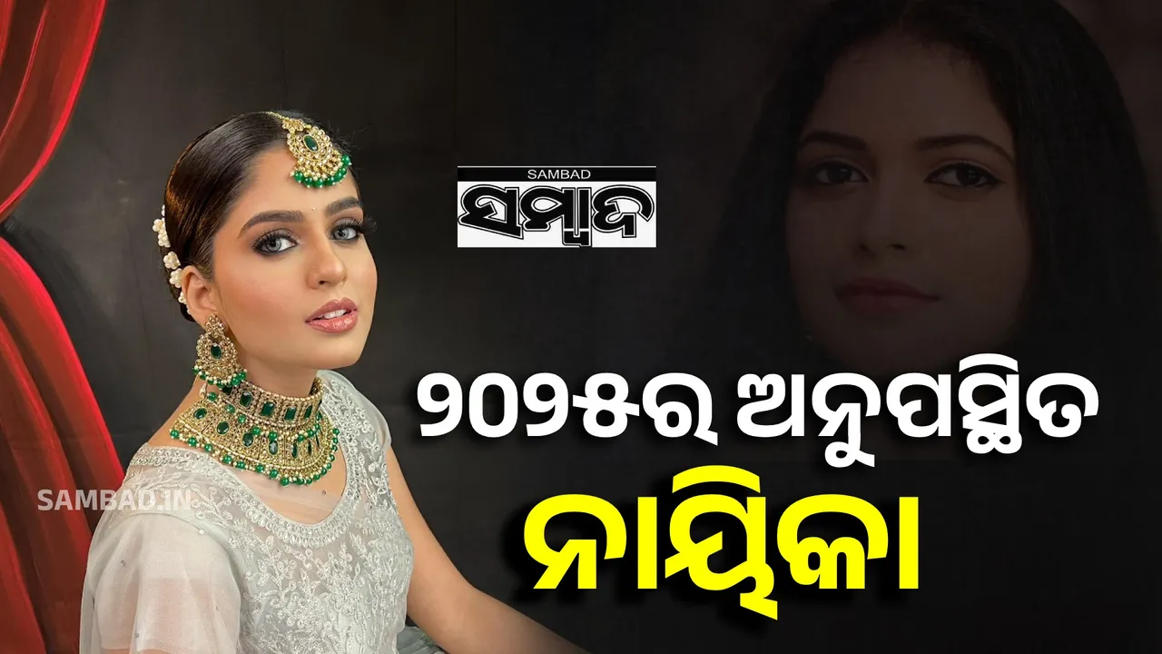  ollywood heroines absent in 2025 Photograph: (Sambad.in) 
