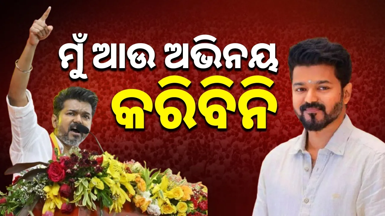  Thalapathy Vijay says he will not act again Photograph: (sambad.in) 