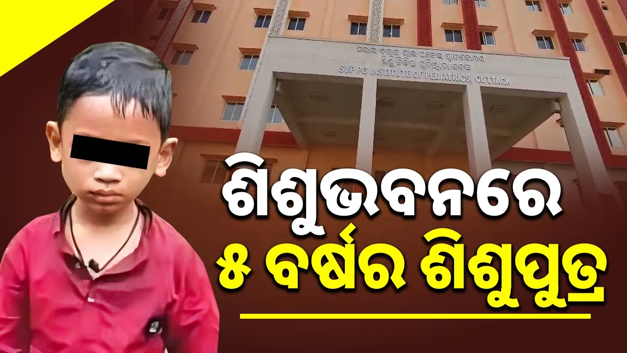  5-year-old-son is under treatment at sishu bhawan, cuttack Photograph: (sambad.in) 
