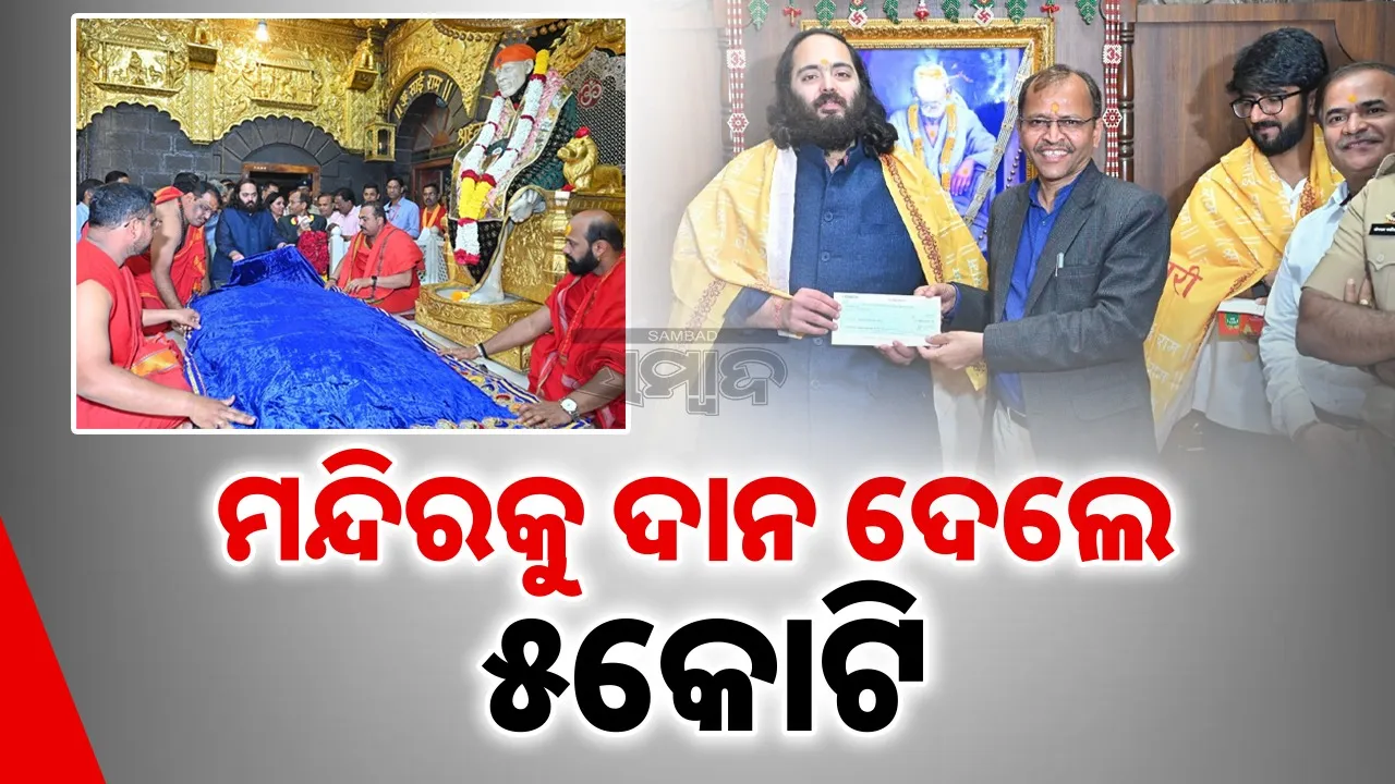  Anant Ambani At Shirdi Photograph: (sambad.in) 