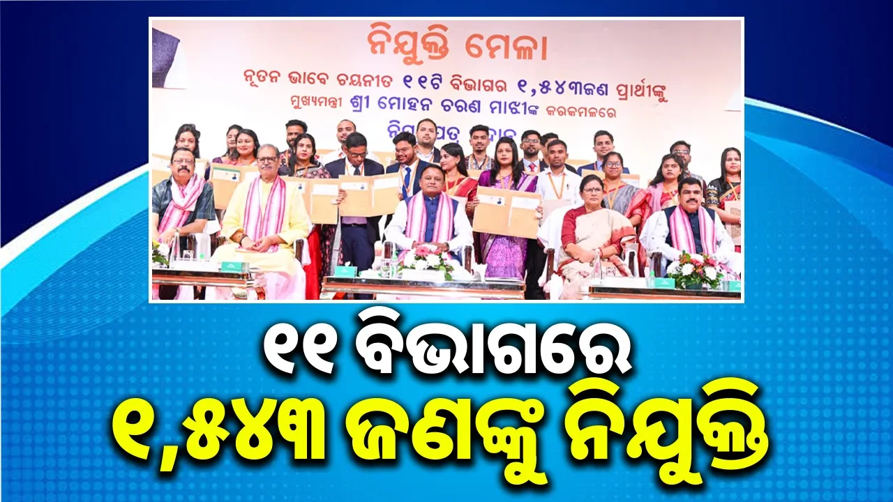  Chief Minister issues appointment letters to 1,543 people in 11 departments Photograph: (sambad.in) 