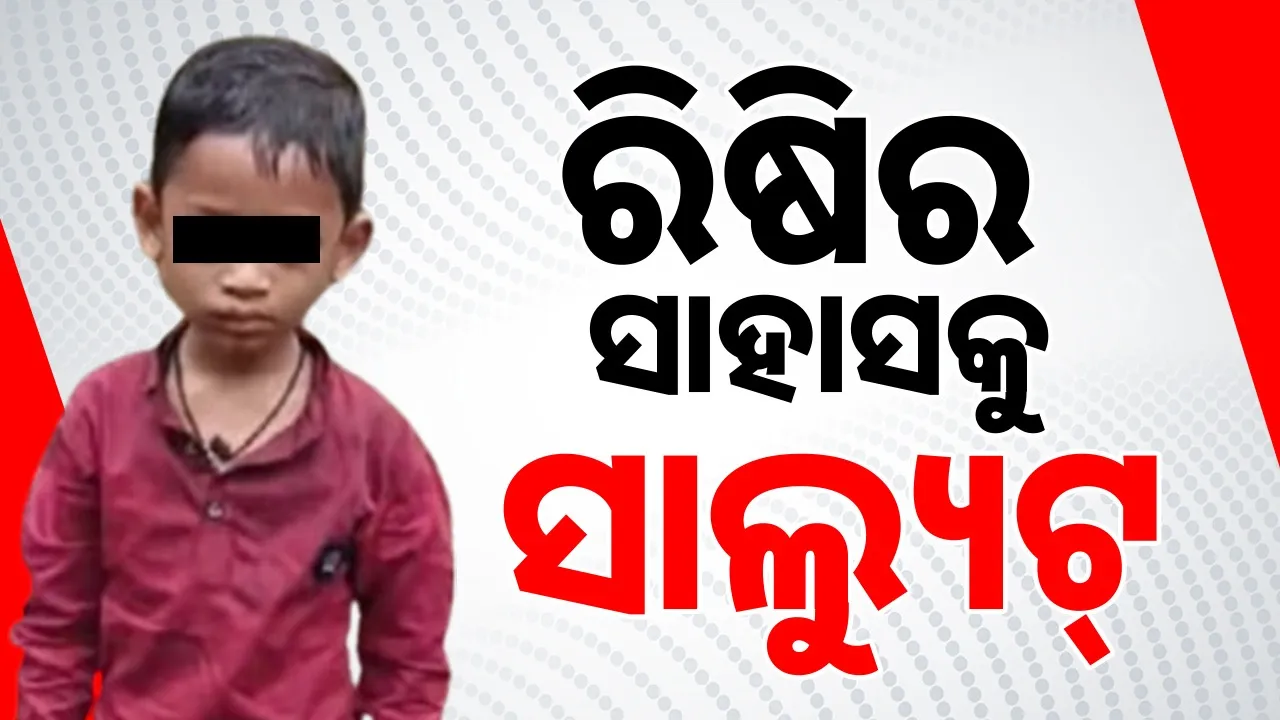  salute to braveness of 5 year old Rishi Photograph: (Sambad.in) 