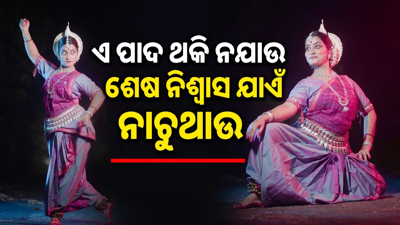  rourkela dancer jyotishree mohapatrasarangi Photograph: (@sambad.in) 