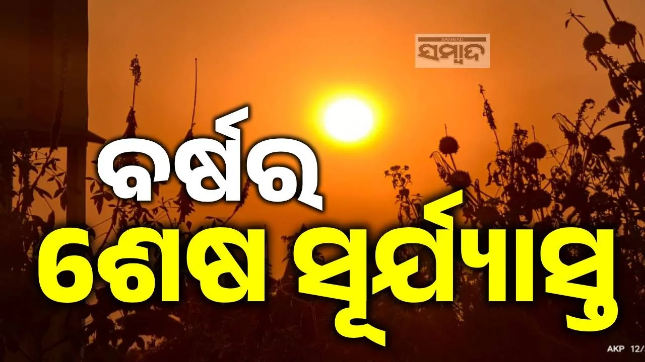  last sun set Photograph: (sambad.in) 