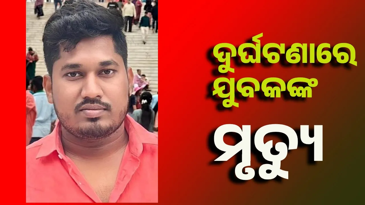 Accident: ଅଜଣା ଗାଡ଼ି ଧକ୍କାରେ ଯୁବକଙ୍କ ମୃତ୍ୟୁ; ଅଧୁରା ରହିଲା ଜଗାଦର୍ଶନ, ବାହାଘର
