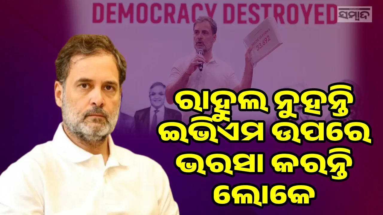  Public Trust EVMS Photograph: (sambad.in) 