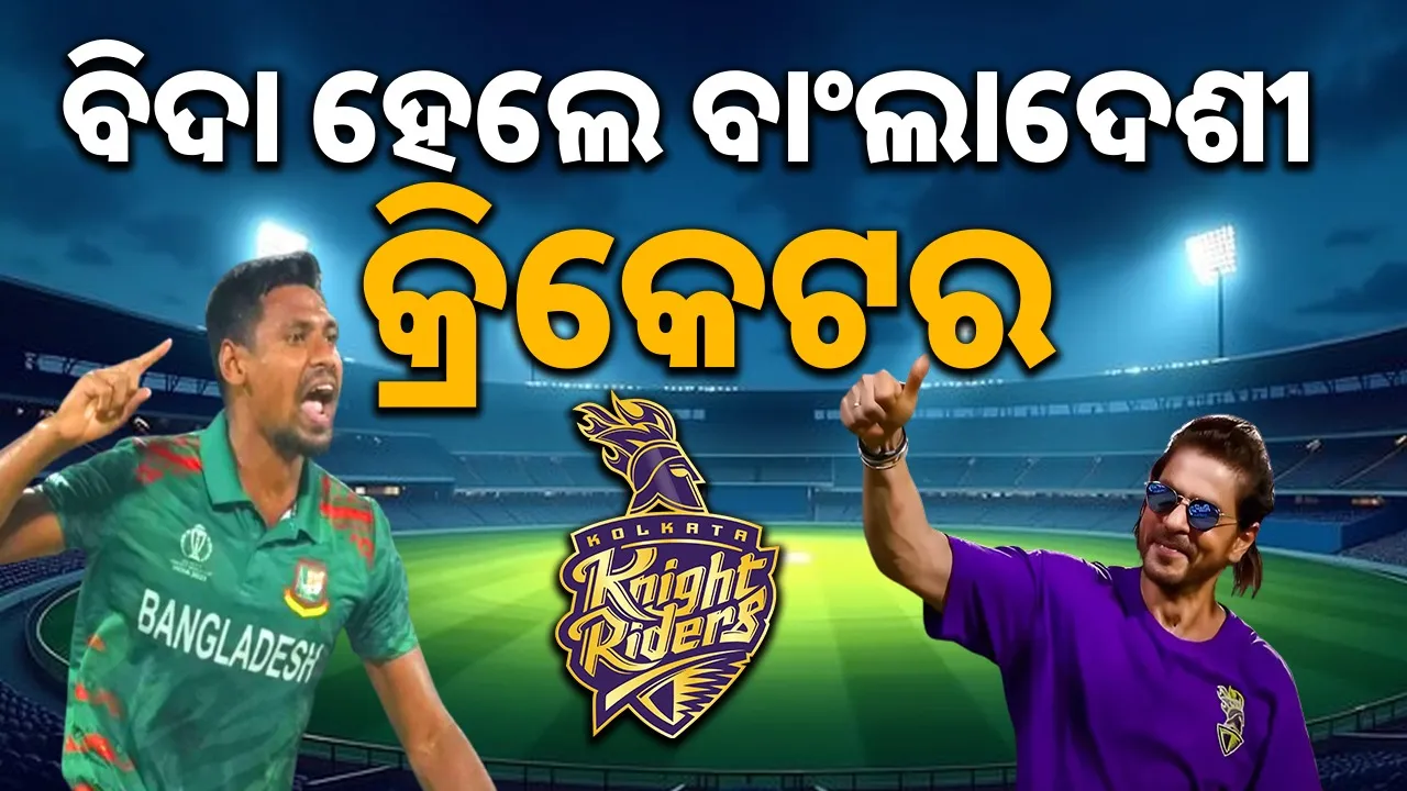  KKR Releases Bangladesh Photograph: (sambad.in) 