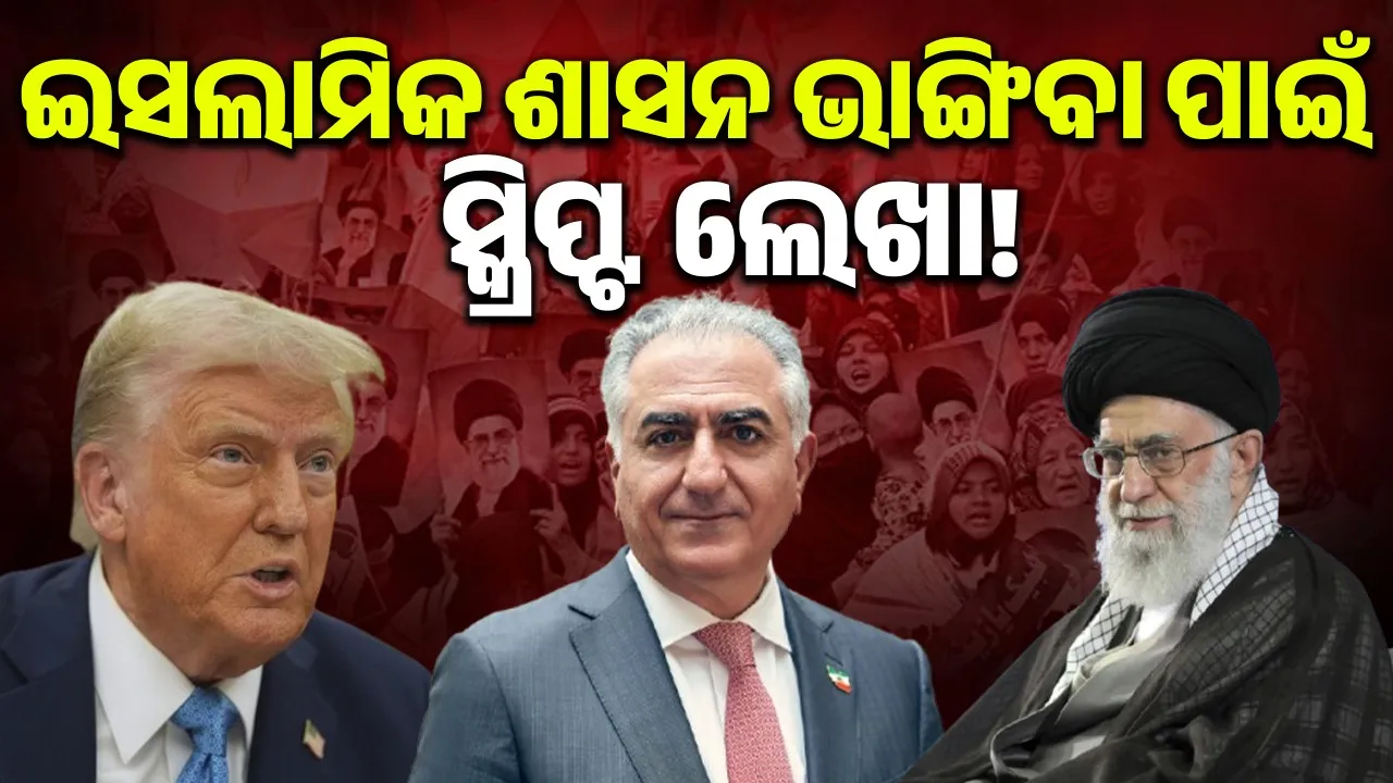  Script written in America to end Islamic rule in Iran Photograph: (sambad.in) 