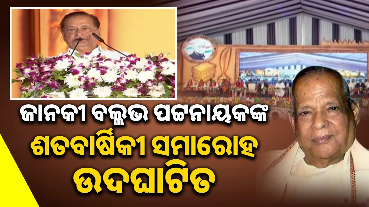  centenary-celebration-of-janaki-ballabh-patnaik inagurated Photograph: (sambad.in) 