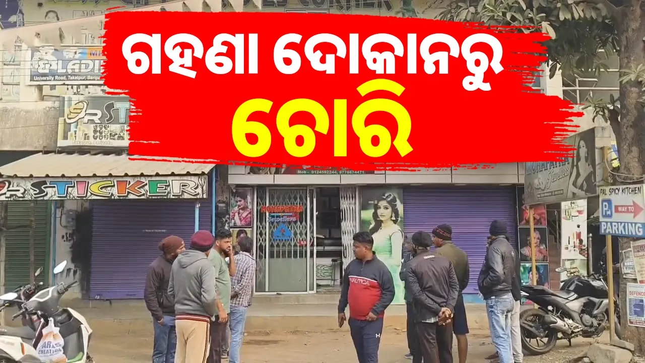  Theft From Baripada Jewellary Shop Photograph: (sambad.in) 