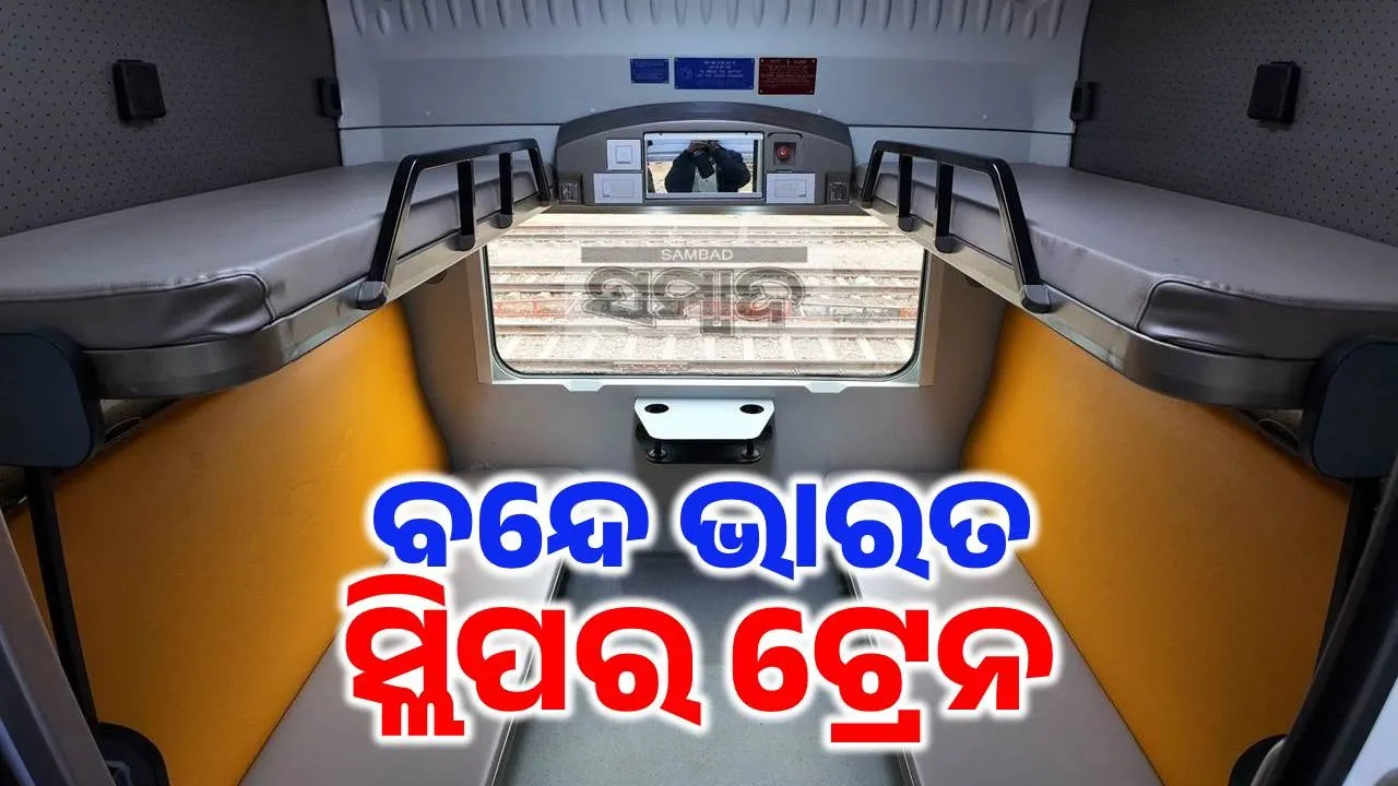  Vande Bharat Sleeper Train Photograph: (sambad.in) 