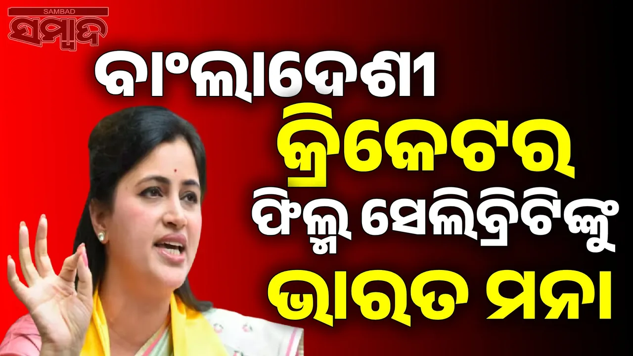  No Bangladeshi will play in India, says Navneet Rana on BCCI's decision Photograph: (sambad.in) 