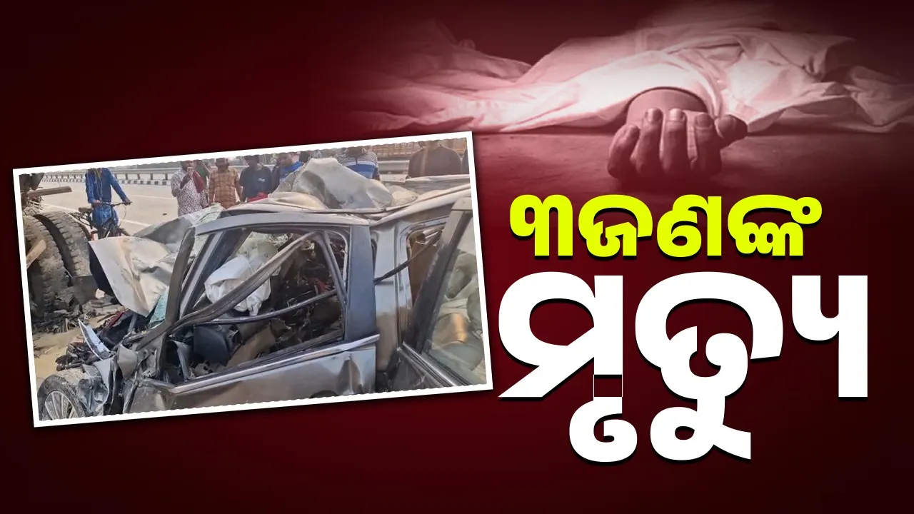  Accident: ଅନିୟନ୍ତ୍ରିତ ଗାଡ଼ି ଚଳାଇବା ହେଲା କାଳ, ଅବେଳରେ ଚାଲିଗଲା ତିନି ଜୀବନ