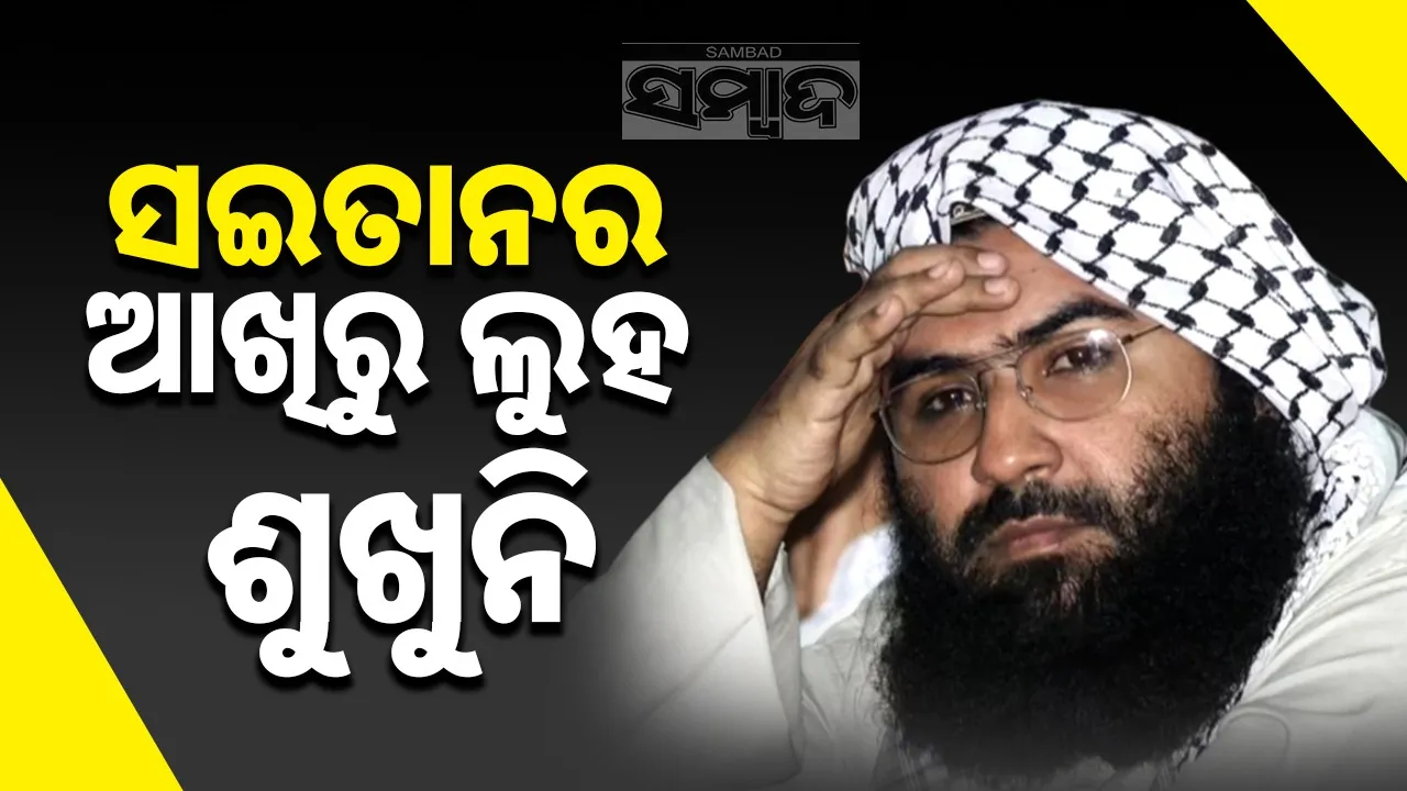  Operation Sindoor has broken Masood Azhar Photograph: (sambad.in) 