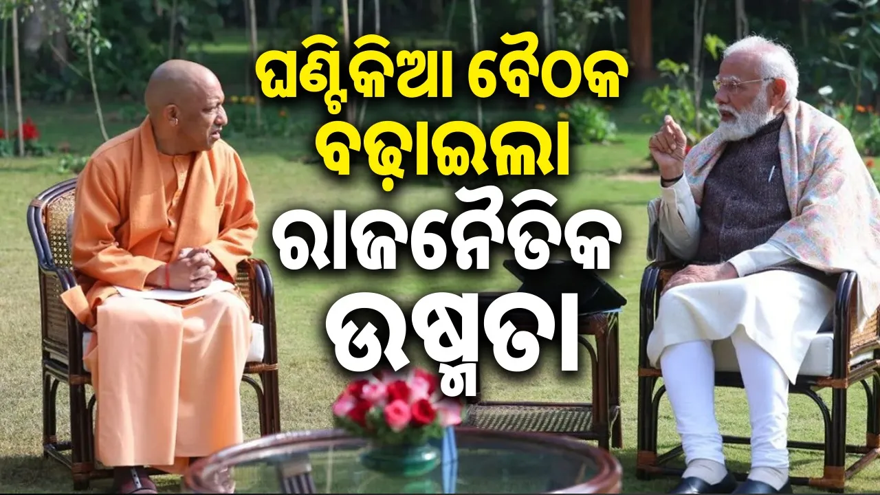  Political heat rises over Modi-Yogi's hour-long meeting Photograph: (sambad.in) 