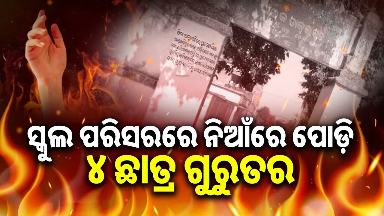  Four school students injured after fire. Photograph: (sambad.in) 