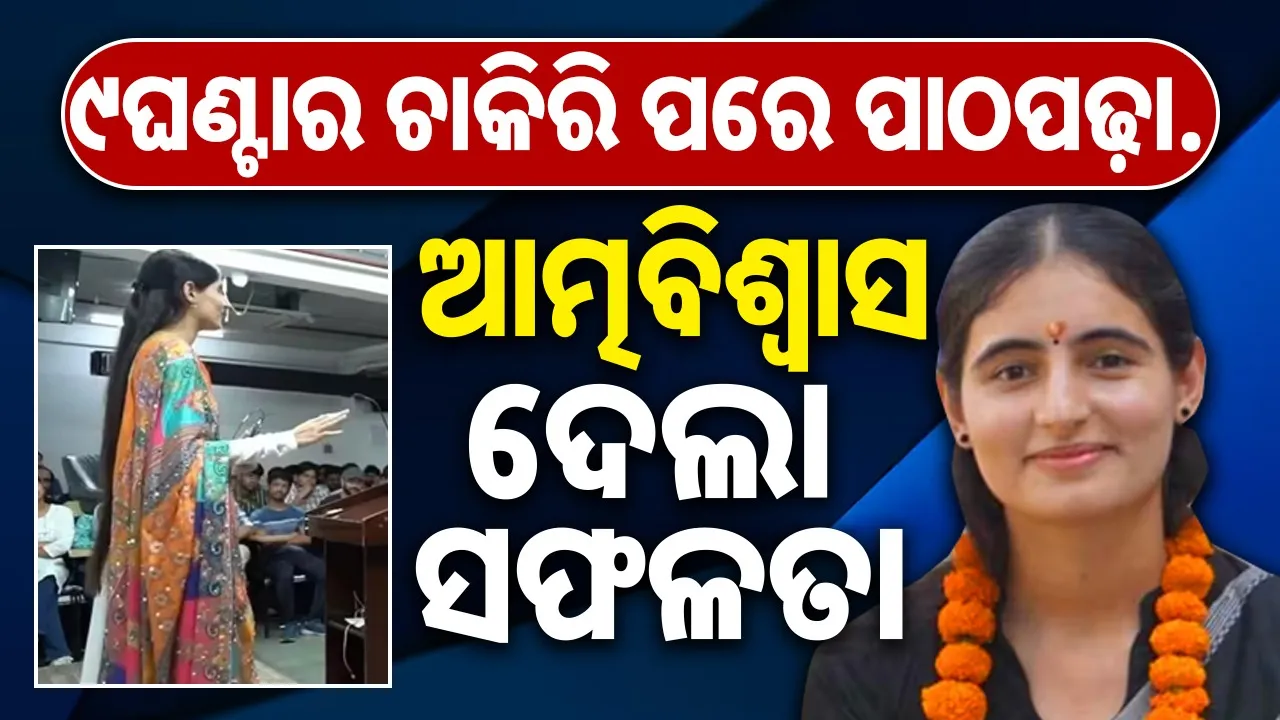  UPSC SUCCESS STORY Photograph: (@sambad.in) 