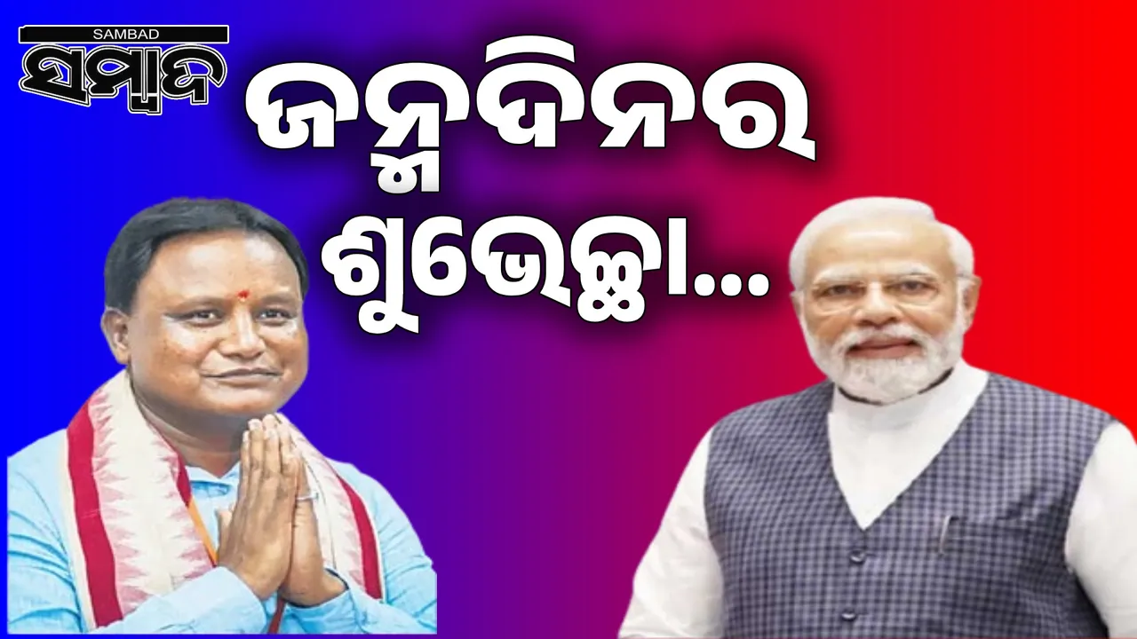  PM wishes Mohan on his birthday Photograph: (sambad.in) 