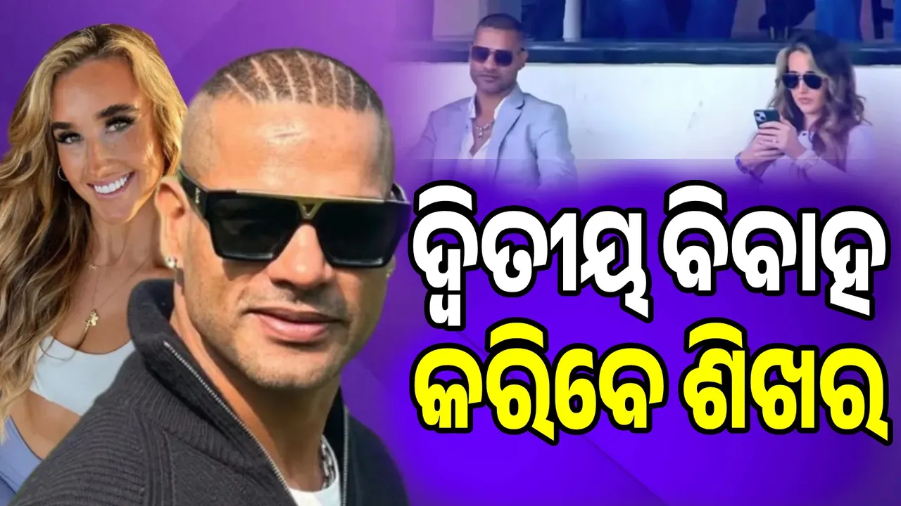  Shikhar Dhawan Will Get Married Photograph: (sambad.in) 