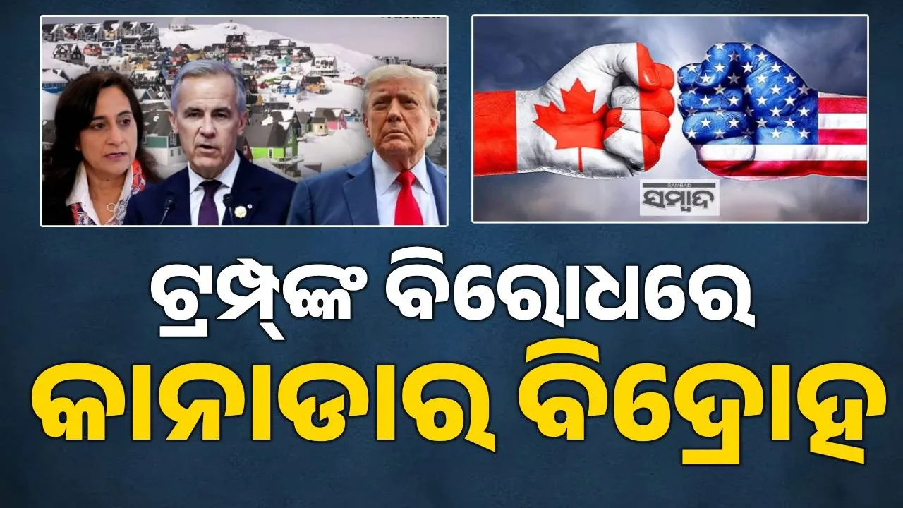  Canada's rebellion against Trump over Greenland Photograph: (sambad.in) 