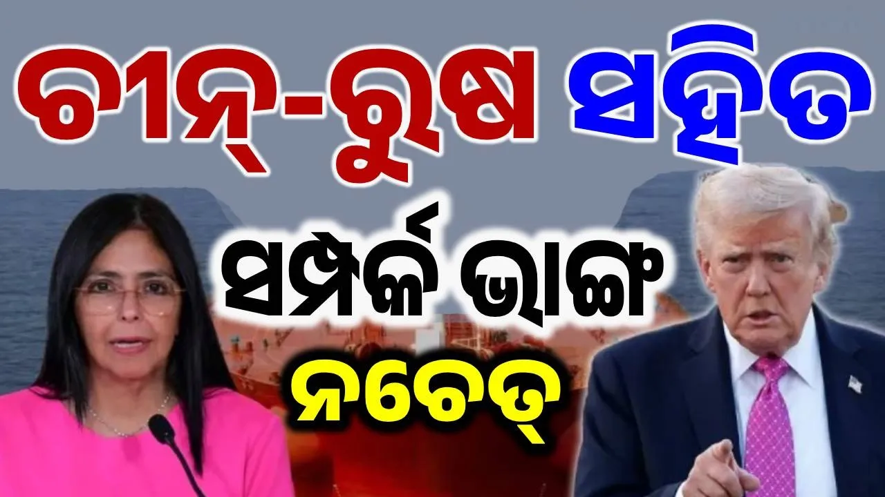  US conditions on Venezuela Photograph: (sambad.in) 