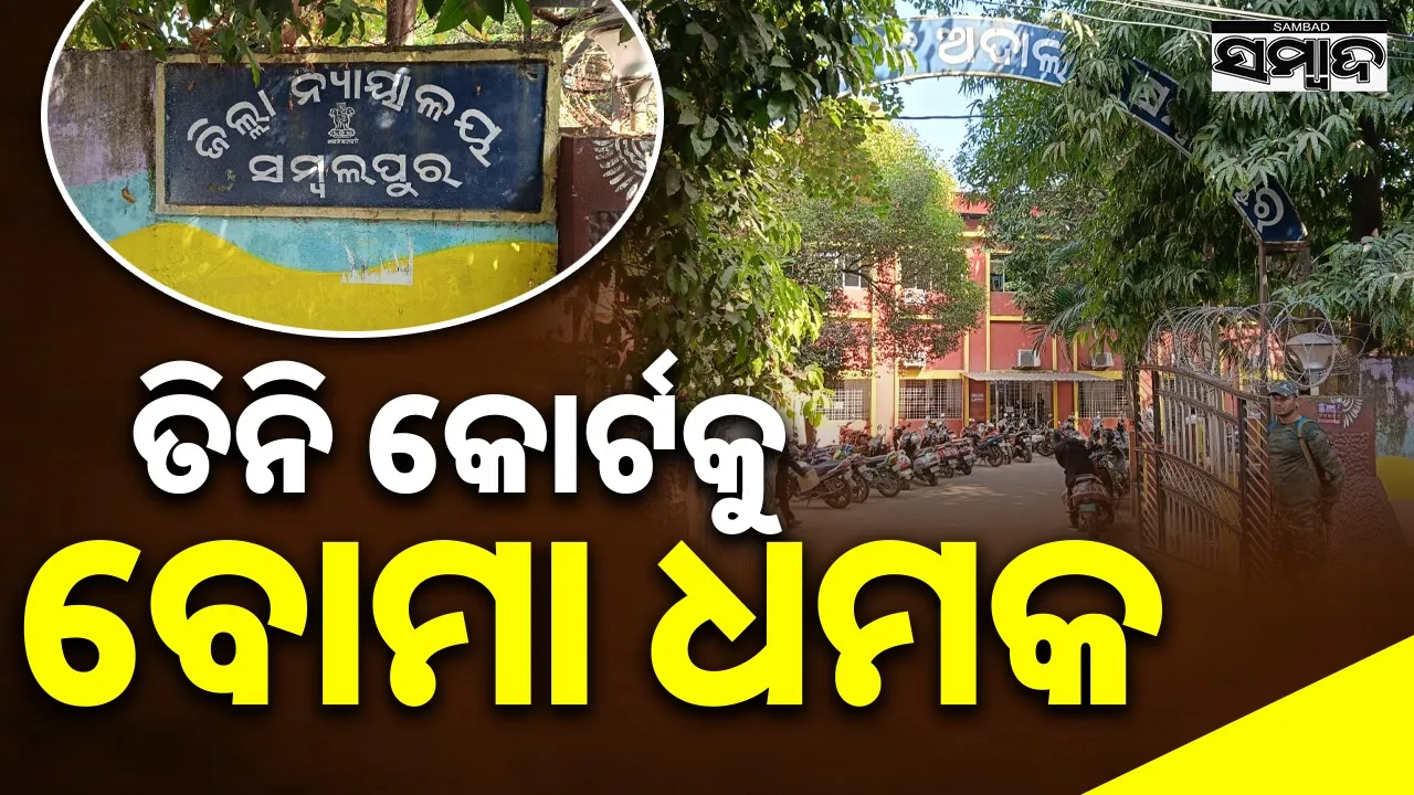  bomb-threat-to 3 courts in odisha Photograph: (sambad.in) 