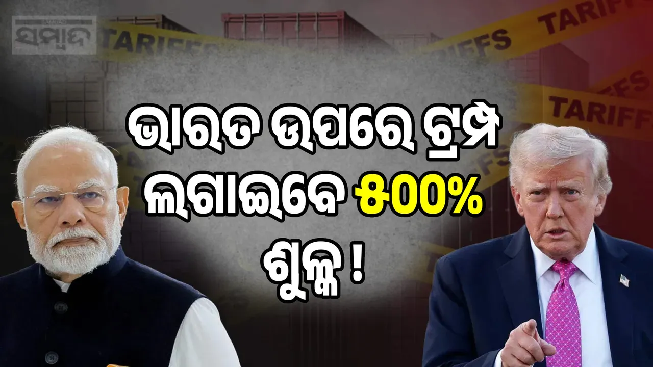  Donald Trump Tarrif Photograph: (sambad.in) 