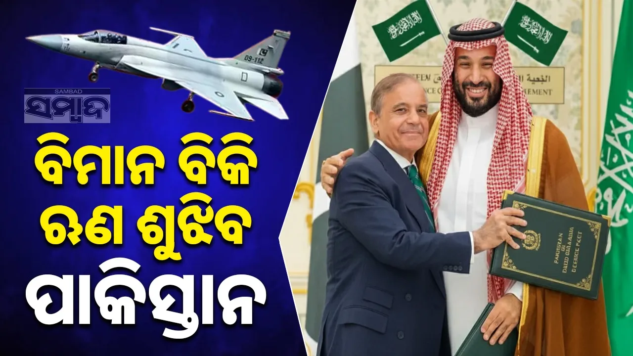  Pakistan will sell JF-17 aircraft to UAE to repay debt Photograph: (sambad.in) 