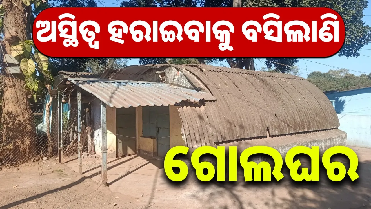  rourkela golghar story Photograph: (@sambad.in) 