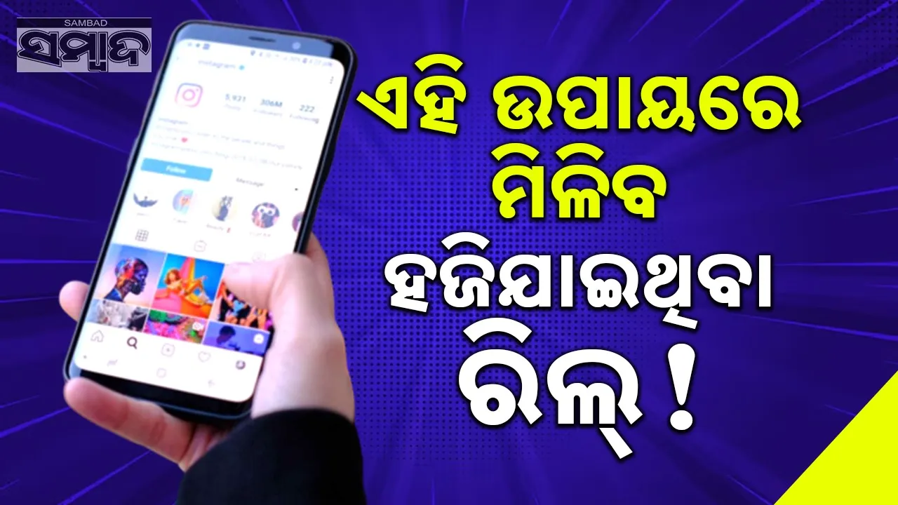  How To Find Missed Reel Photograph: (sambad.in) 