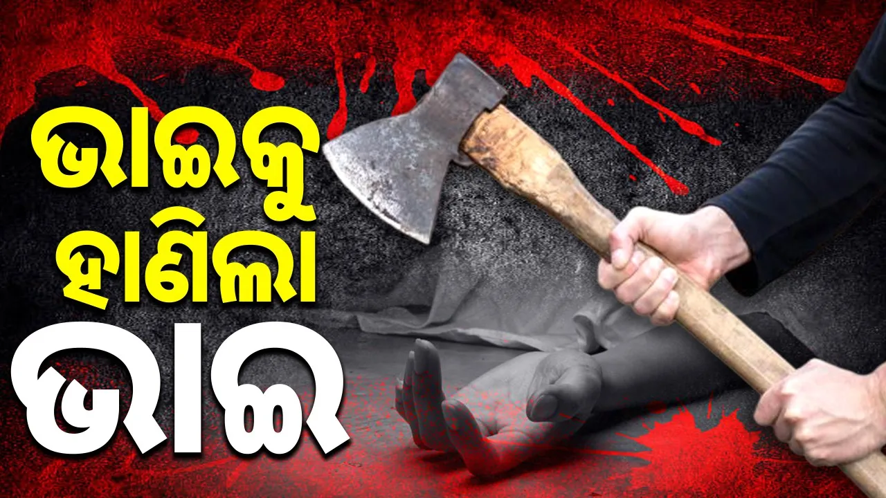  young man kills cousin at rayagada Photograph: (sambad.in) 