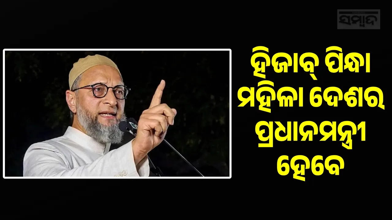  Owaisi hopeful of hijab-clad woman as PM Photograph: (sambad.in) 