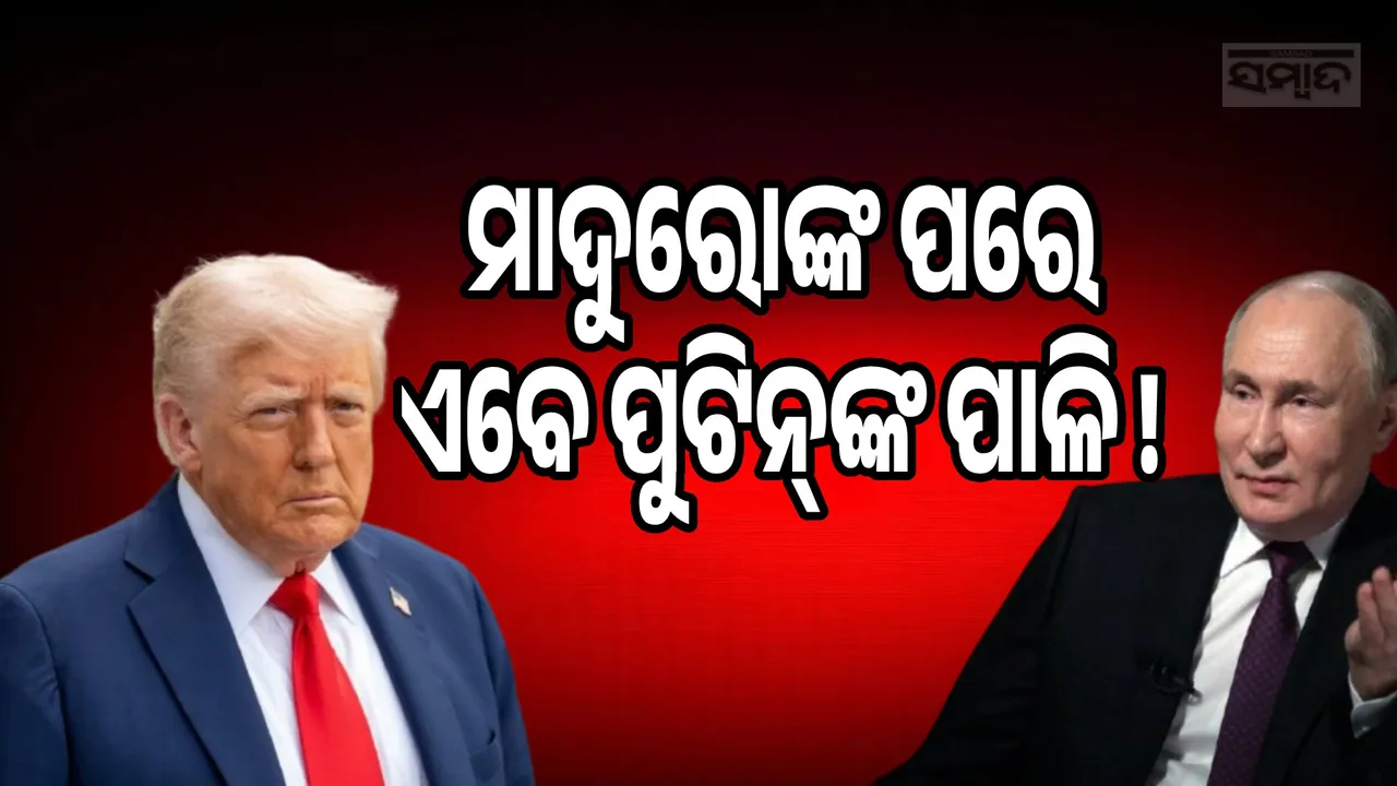  Donald Trump on Vladimir Putin Photograph: (sambad.in) 