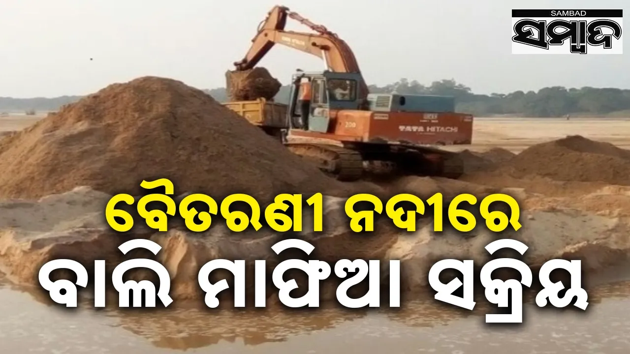  Sand Smuggling: ମାଲେମାଲ ବାଲି ମାଫିଆ, ପ୍ରଶାସନ ନୀରବ