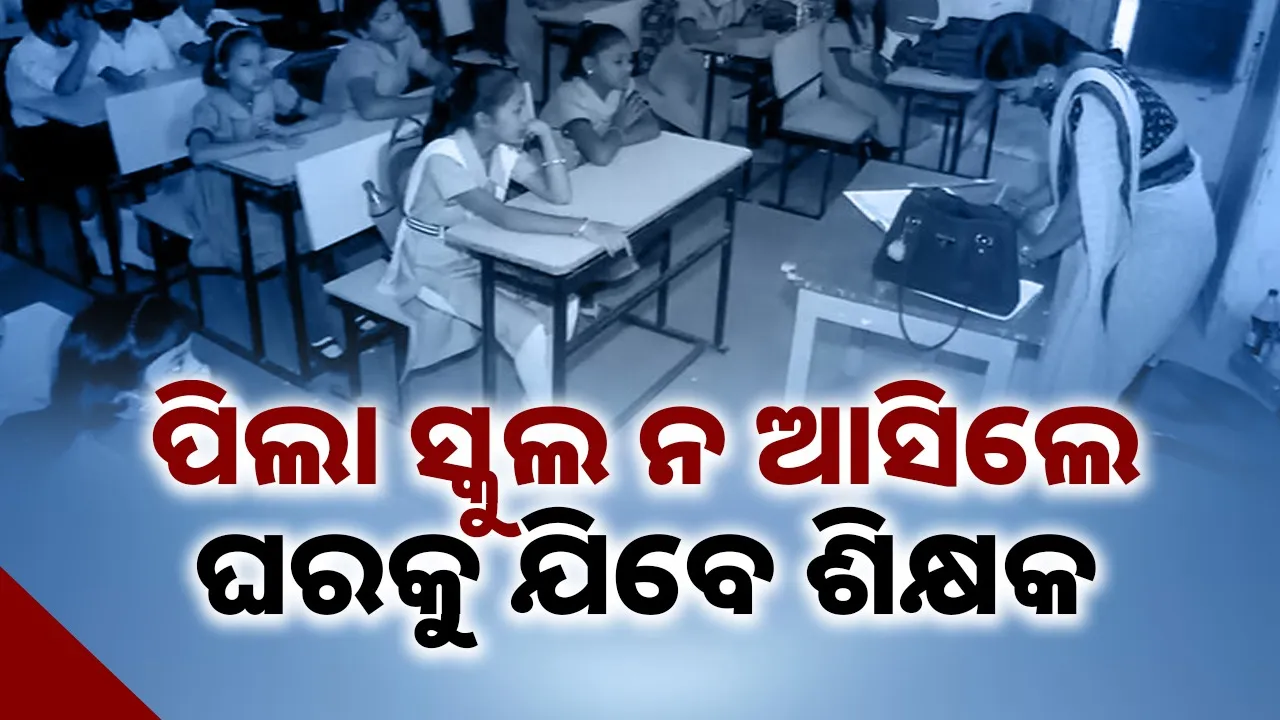  teachers to visit homes of students if they remain absent for 7 days or more Photograph: (sambad.in) 