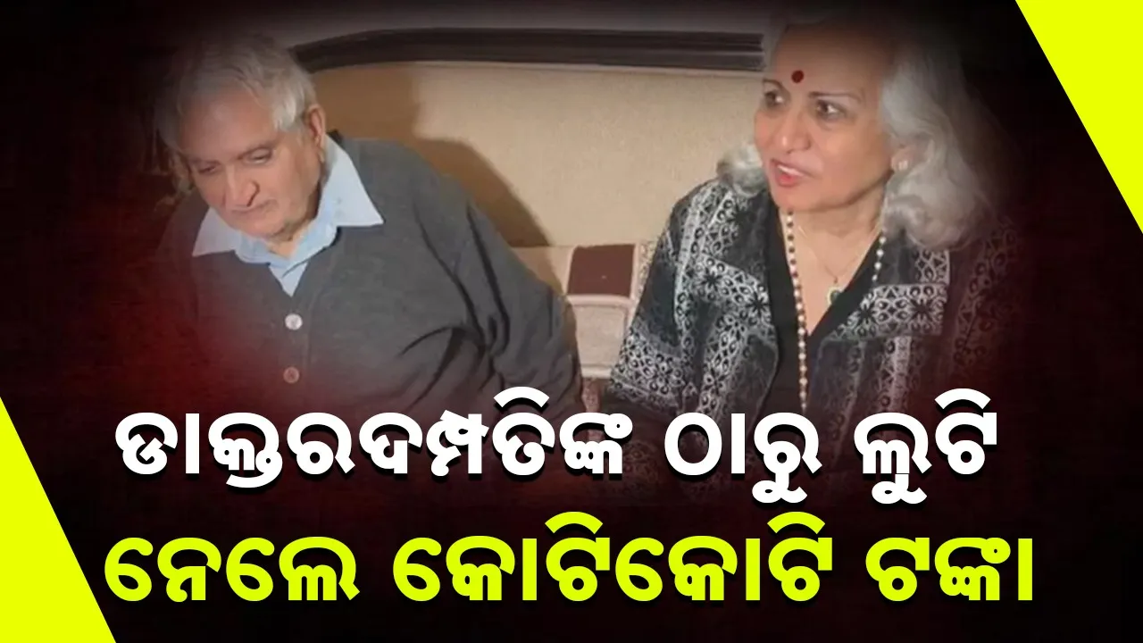  delhi cyber fraud with elderlydoctor couple rs14crore Photograph: (@sambad.in) 