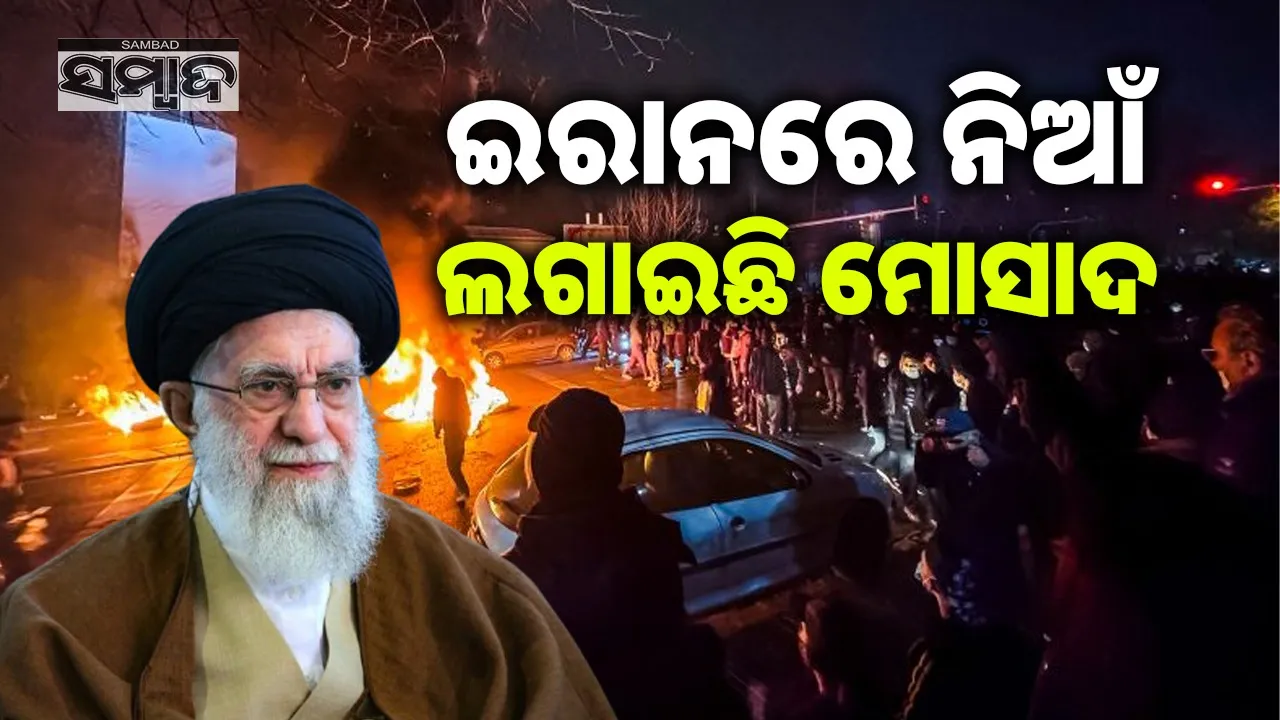  Iran Protests Photograph: (sambad.in) 