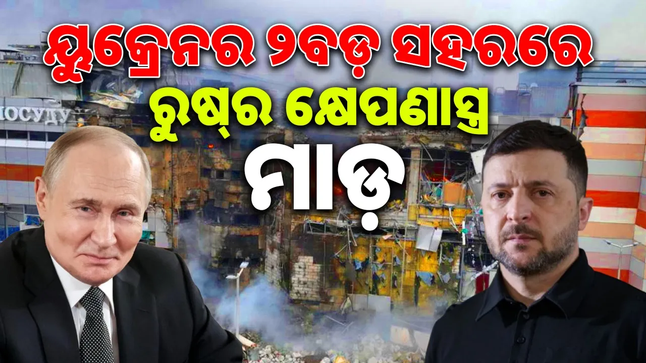  Russia Missile Attack On Ukraine Photograph: (sambad.in) 